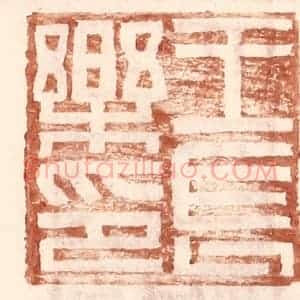 明 王常辑 印谱《王长乐印》篆刻印章作品图片欣赏