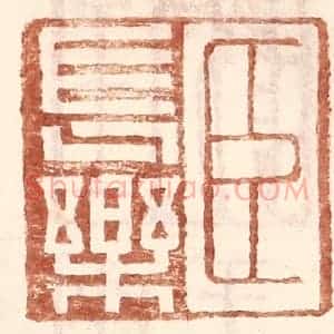 明 王常辑 印谱《臣长乐》篆刻印章作品图片欣赏