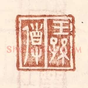 明 王常辑 印谱《王孙导》篆刻印章作品图片欣赏