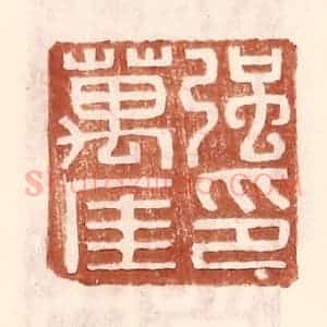 明 王常辑 印谱《强万厓印》篆刻印章作品图片欣赏
