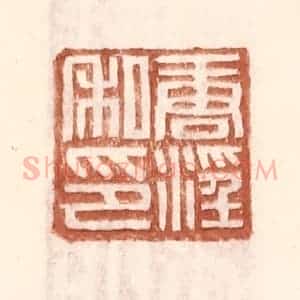明 王常辑 印谱《唐淫私印》篆刻印章作品图片欣赏