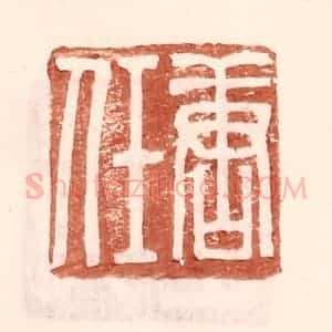 明 王常辑 印谱《唐任》篆刻印章作品图片欣赏