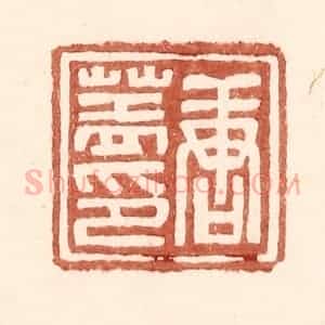 明 王常辑 印谱《唐盖印》篆刻印章作品图片欣赏