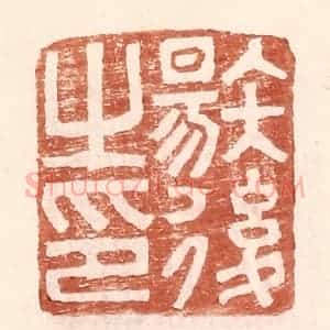 明 王常辑 印谱《唐后之印》篆刻印章作品图片欣赏