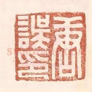 明 王常辑 印谱《唐误印》篆刻印章作品图片欣赏