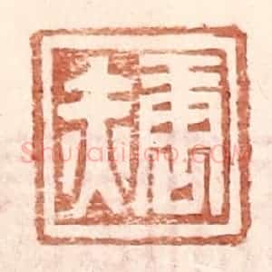 明 王常辑 印谱《唐赤》篆刻印章作品图片欣赏