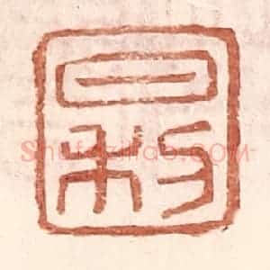 明 王常辑 印谱《日利》篆刻印章作品图片欣赏