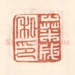 明 王常辑 印谱《桑成私印》篆刻印章作品图片欣赏