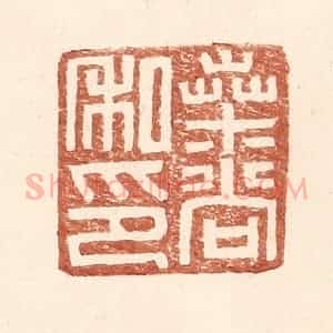 明 王常辑 印谱《桑尚私印》篆刻印章作品图片欣赏