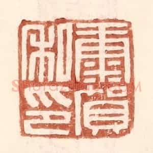 明 王常辑 印谱《康贺私印》篆刻印章作品图片欣赏