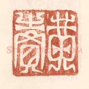 明 王常辑 印谱《黄卖》篆刻印章作品图片欣赏