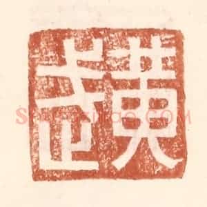 明 王常辑 印谱《黄武》篆刻印章作品图片欣赏