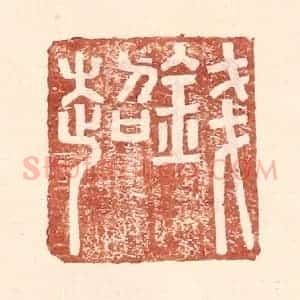 明 王常辑 印谱《钱超》篆刻印章作品图片欣赏
