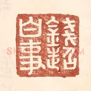 明 王常辑 印谱《钱超白事》篆刻印章作品图片欣赏