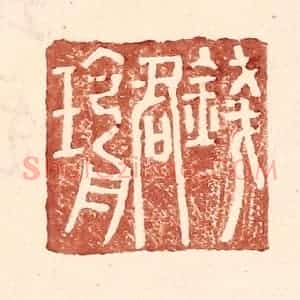 明 王常辑 印谱《钱君瑜》篆刻印章作品图片欣赏