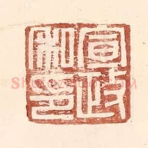明 王常辑 印谱《宣政私印》篆刻印章作品图片欣赏