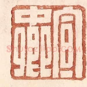 明 王常辑 印谱《宣中卿》篆刻印章作品图片欣赏