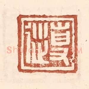 明 王常辑 印谱《专从》篆刻印章作品图片欣赏