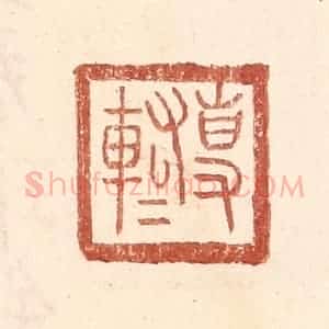 明 王常辑 印谱《专@(@=左车右右)》篆刻印章作品图片欣赏