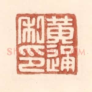 明 王常辑 印谱《黄通私印》篆刻印章作品图片欣赏