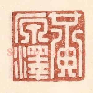 明 王常辑 印谱《黄原泽》篆刻印章作品图片欣赏