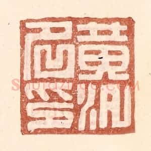 明 王常辑 印谱《黄泛名印》篆刻印章作品图片欣赏