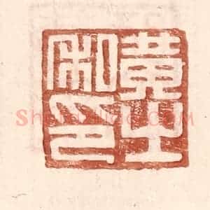 明 王常辑 印谱《黄之私印》篆刻印章作品图片欣赏