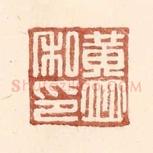 明 王常辑 印谱《黄并私印》篆刻印章作品图片欣赏