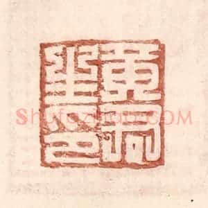 明 王常辑 印谱《黄君生印》篆刻印章作品图片欣赏
