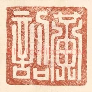 明 王常辑 印谱《黄诏》篆刻印章作品图片欣赏
