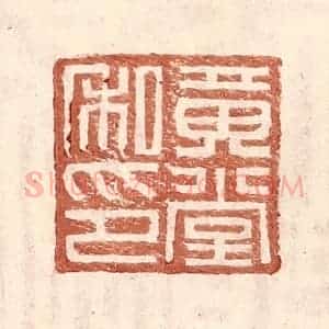 明 王常辑 印谱《黄堂私印》篆刻印章作品图片欣赏