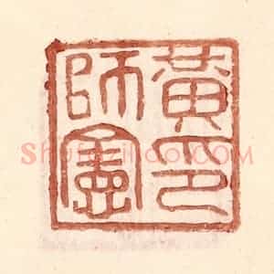 明 王常辑 印谱《黄师宪印》篆刻印章作品图片欣赏