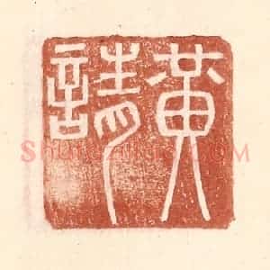明 王常辑 印谱《黄请》篆刻印章作品图片欣赏