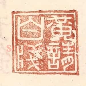 明 王常辑 印谱《黄请白笺》篆刻印章作品图片欣赏