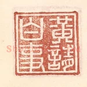 明 王常辑 印谱《黄请白事》篆刻印章作品图片欣赏