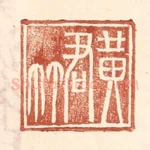 明 王常辑 印谱《黄君》篆刻印章作品图片欣赏