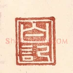 明 王常辑 印谱《白记》篆刻印章作品图片欣赏