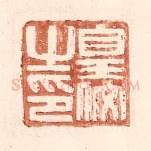 明 王常辑 印谱《皇佼之印》篆刻印章作品图片欣赏