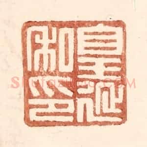 明 王常辑 印谱《皇延私印》篆刻印章作品图片欣赏