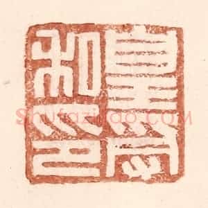 明 王常辑 印谱《皇受私印》篆刻印章作品图片欣赏