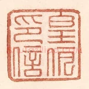 明 王常辑 印谱《皇伊印信》篆刻印章作品图片欣赏