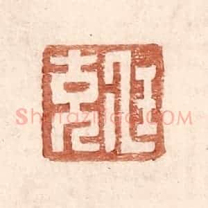 明 王常辑 印谱《尪充》篆刻印章作品图片欣赏