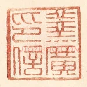 明 王常辑 印谱《羹广印信》篆刻印章作品图片欣赏