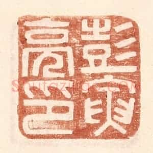 明 王常辑 印谱《彭寅亮印》篆刻印章作品图片欣赏