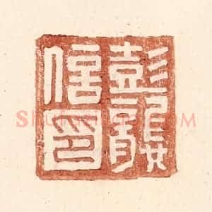 明 王常辑 印谱《彭龚信印》篆刻印章作品图片欣赏