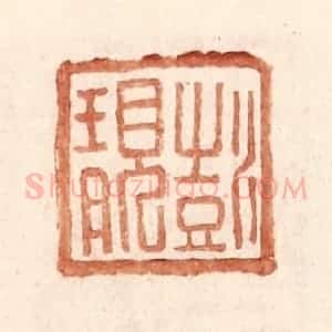 明 王常辑 印谱《彭靓》篆刻印章作品图片欣赏