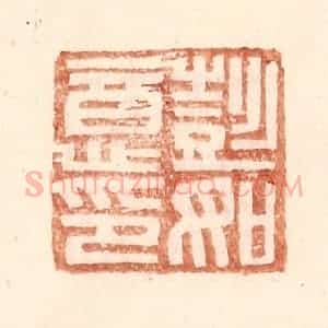 明 王常辑 印谱《彭如意印》篆刻印章作品图片欣赏
