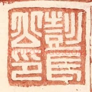 明 王常辑 印谱《彭长公印》篆刻印章作品图片欣赏