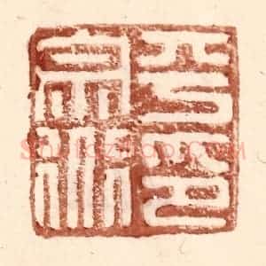 明 王常辑 印谱《平宗道印》篆刻印章作品图片欣赏