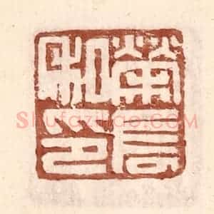 明 王常辑 印谱《荣长私印》篆刻印章作品图片欣赏